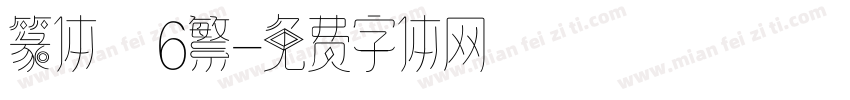 篆体　6繁字体转换